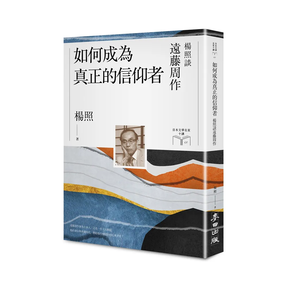 【限量親簽扉頁版】如何成為真正的信仰者：楊照談遠藤周作（日本文學名家十講7）