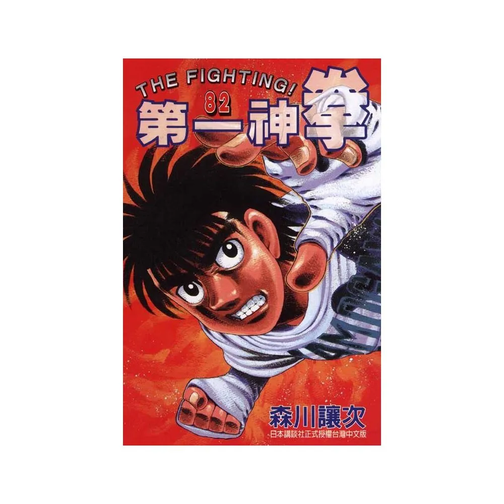 第一神拳８２