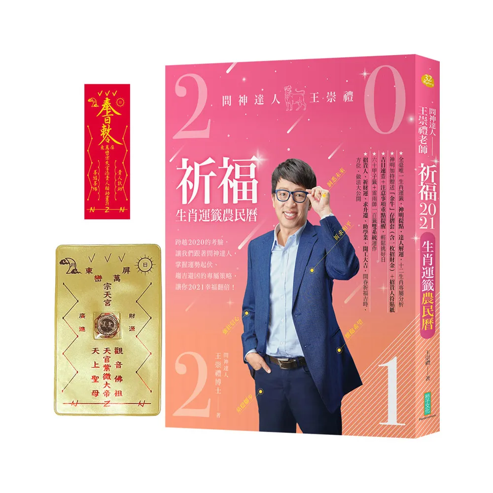 2021問神達人王崇禮祈福生肖運籤農民曆(隨書加持贈送:「金牛」招財防漏錢母存摺套+添貴人相助靈符貼紙)