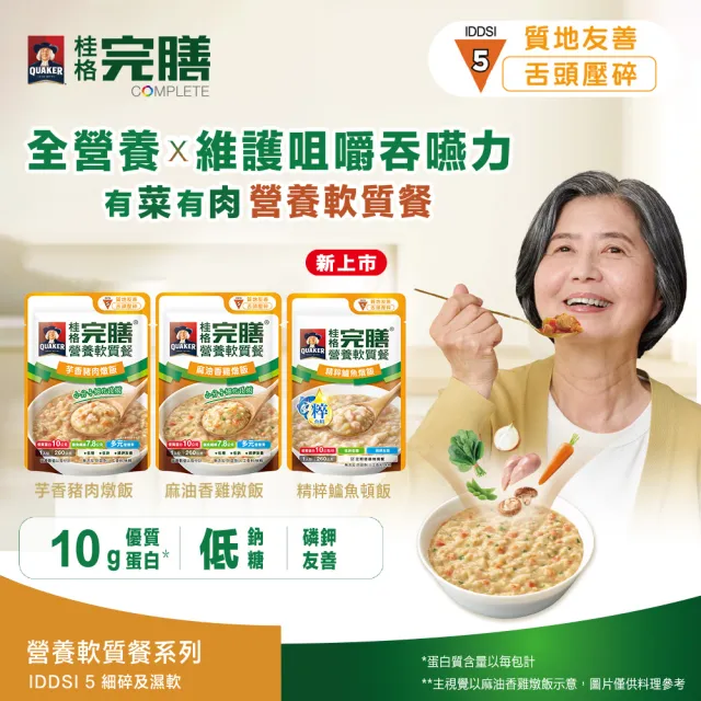 【桂格完膳】營養軟質餐 介護食品系列任選160g/260g x1入(滑順好吞 軟嫩好咬 優質蛋白 低鈉糖 磷鉀友善)