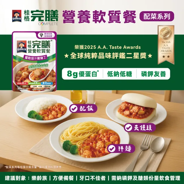 【桂格完膳】營養軟質餐 介護食品系列任選160g/260g x20入(減輕備餐照顧負擔)