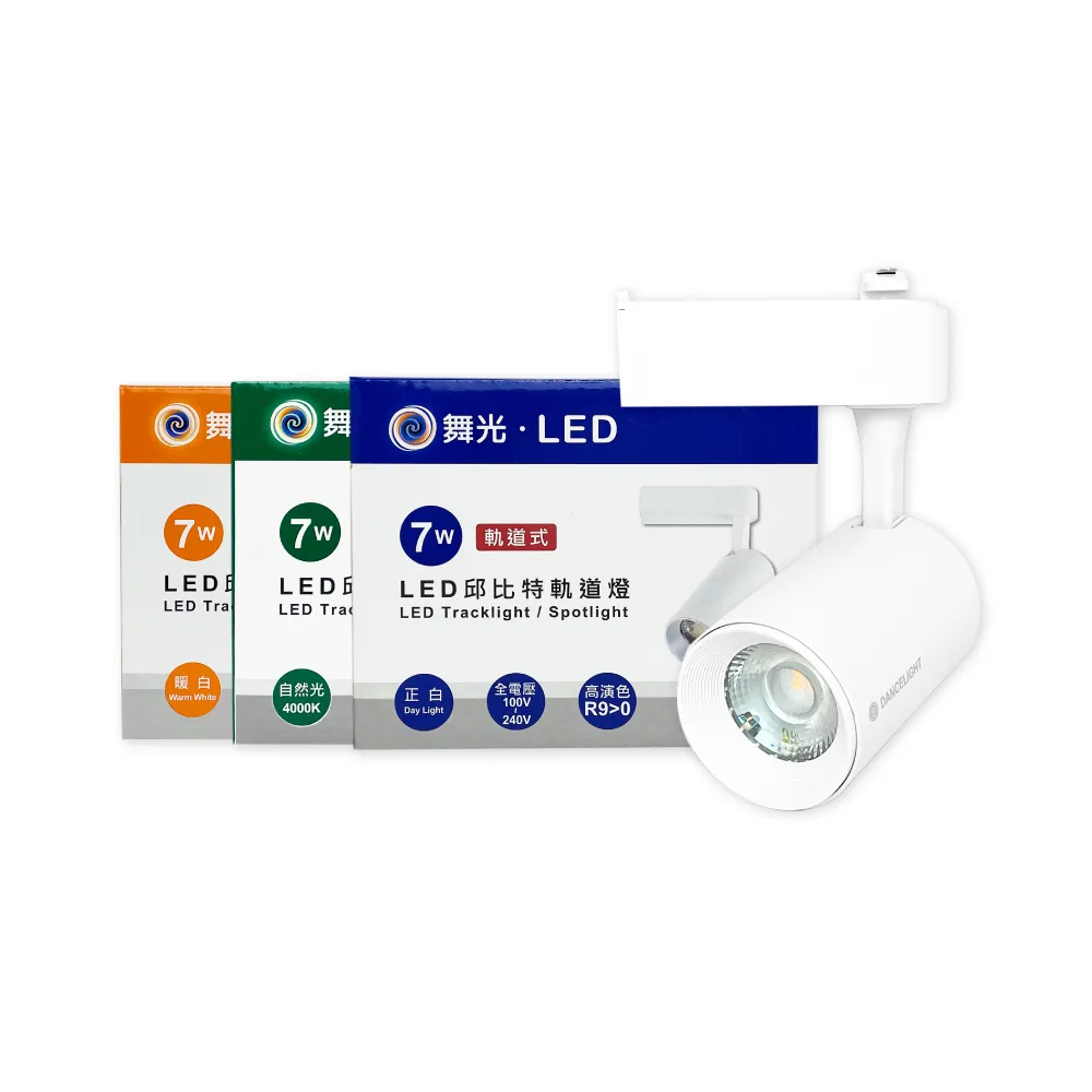 【DanceLight 舞光】4入組 LED 7W 黃光 自然光 白光 白殼 邱比特軌道燈 投射燈
