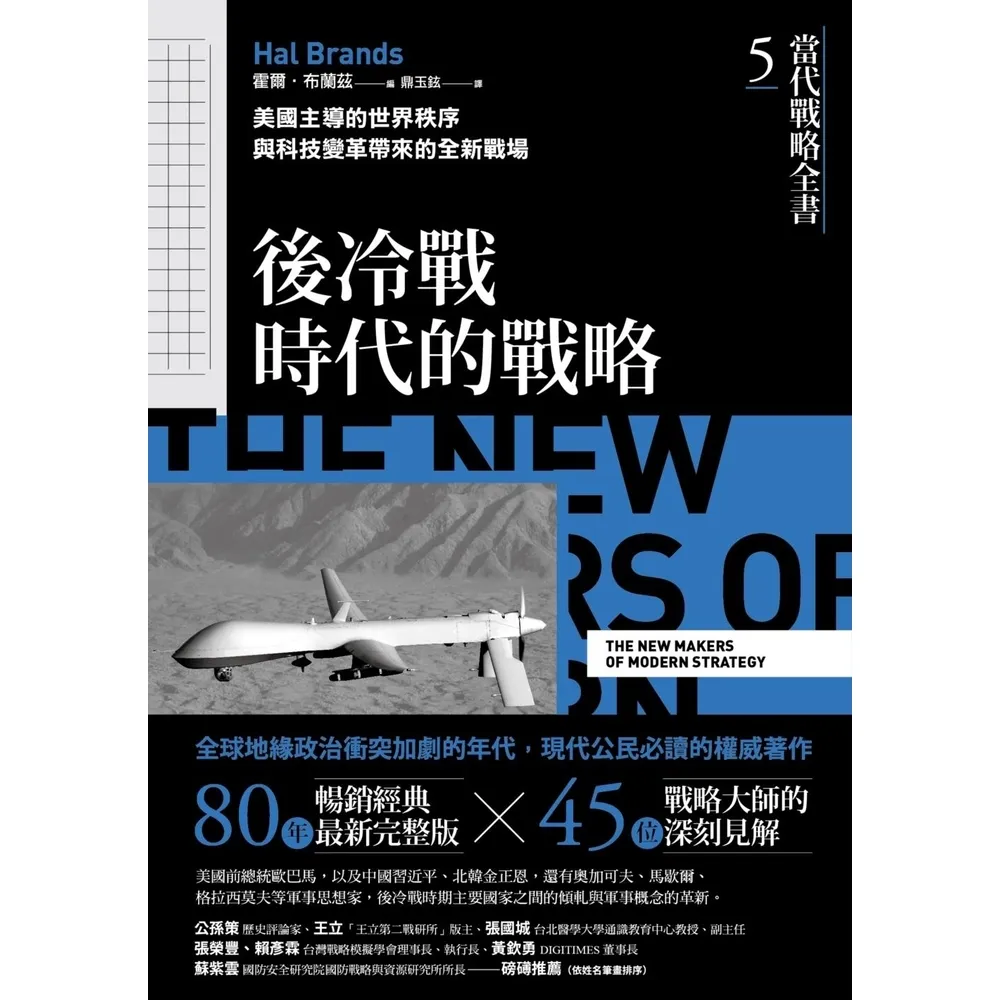 【momoBOOK】當代戰略全書5.後冷戰時代的戰略:美國主導的世界秩序與科技變革帶來的全新戰場(電子書)