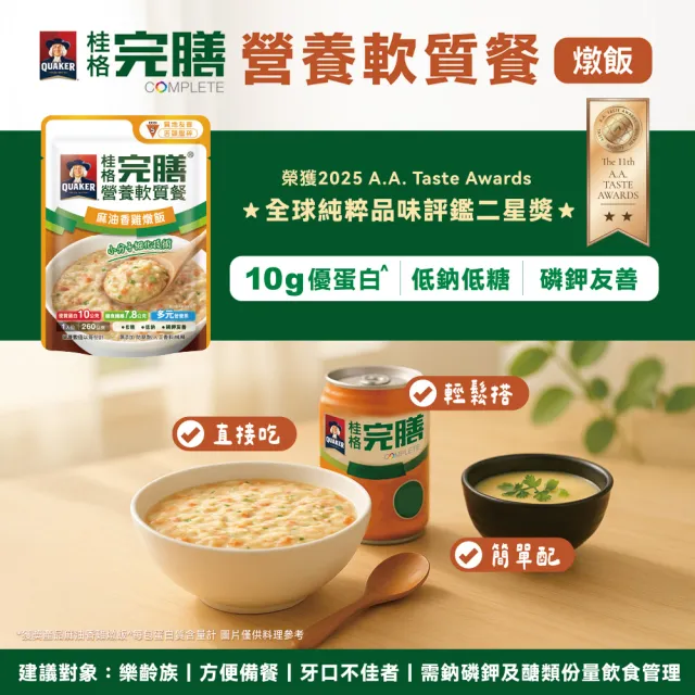 【桂格完膳】營養軟質餐 介護食品燉飯系列任選260g x1入(低鈉糖 磷鉀友善)