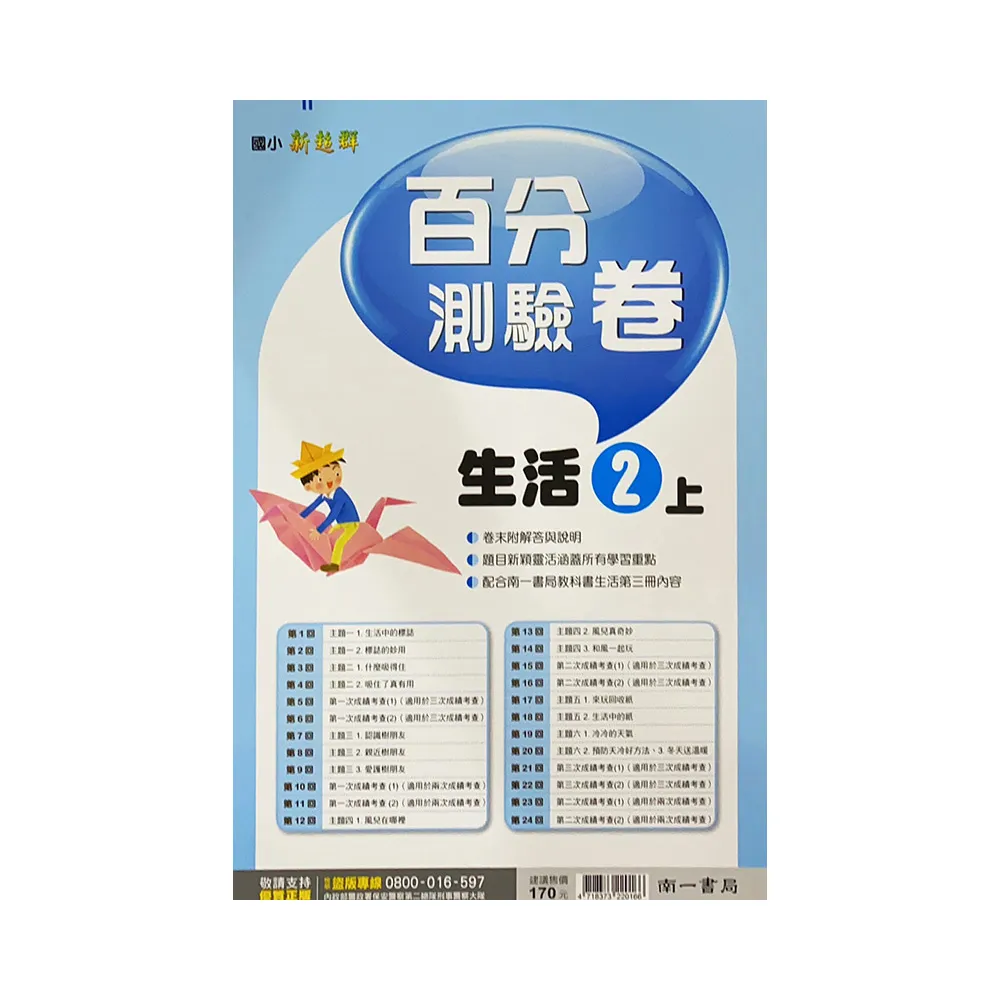 國小南一新超群百分百測驗卷生活二上(111學年)