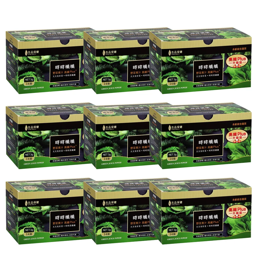 【吉品保健】永齡農場郭台銘總裁贈送總統的禮物-時時纖纖8菜8纖團購組*9盒(14條/盒青汁.膳食纖維.全素)