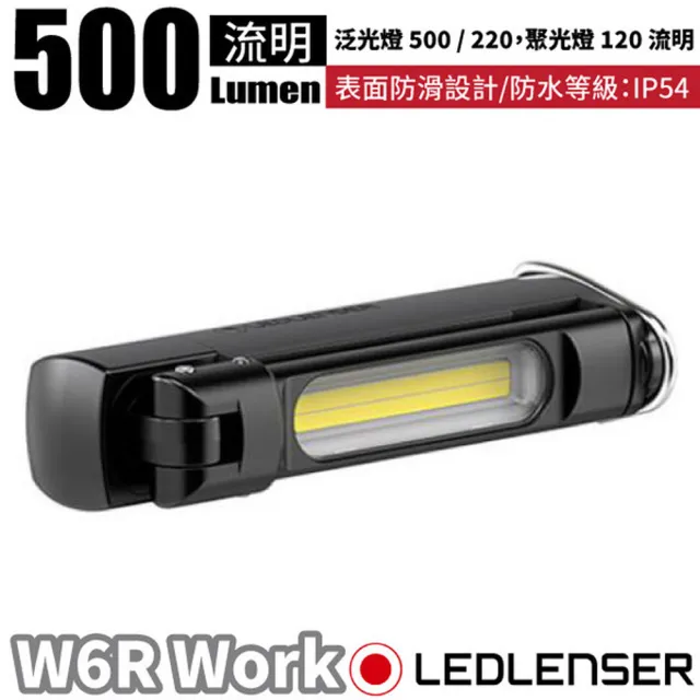 【LEDLENSER】W6R Work 多功能充電式工作燈.登山防水手電筒 502736