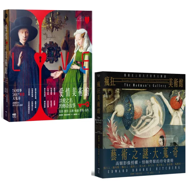〔體驗瘋狂與愛情美術館套書〕（二冊）：《愛情美術館》、《瘋狂美術館》