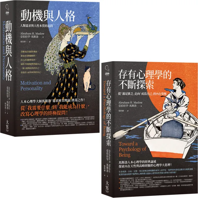 〔馬斯洛人性探索經典合輯〕(二冊):《動機與人格》、《存有心理學的不斷探索》