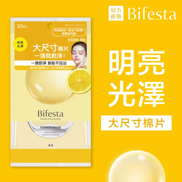 【Bifesta 碧菲絲特】亮澤即淨卸妝棉10片裝(攜帶包)