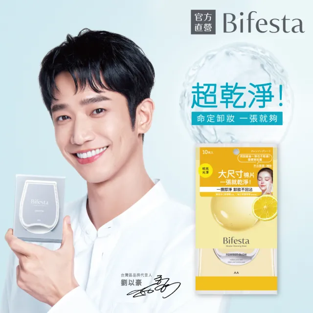 【Bifesta 碧菲絲特】亮澤即淨卸妝棉10片裝(攜帶包)