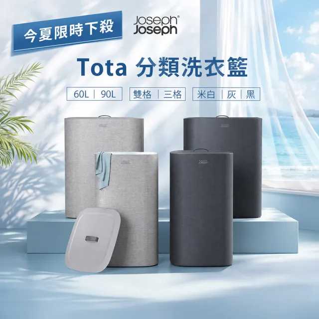 【Joseph Joseph】Tota 分類洗衣籃 60L 90L 雙格 三格 (任選)(髒衣籃 洗衣籃 手提袋)