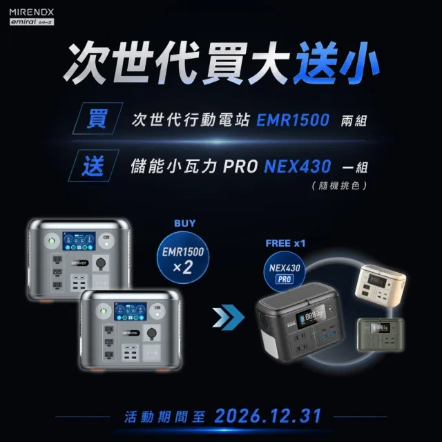 【emirai】購兩台次世代行動電站 1500W/1280Wh 戶外行動電源｜ EMR1500｜加贈儲能小瓦力PRO一台