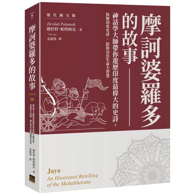 摩訶婆羅多的故事〔現代圖文版〕： 神話學大師帶你遊歷印度最偉大的史詩，看