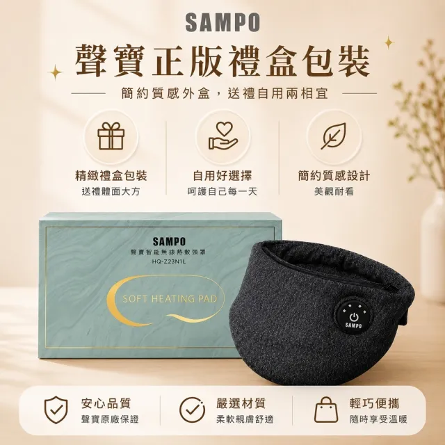 【SAMPO 聲寶】智能無線熱敷頸罩/熱敷眼罩/石墨烯(HQ-Z23N1L)
