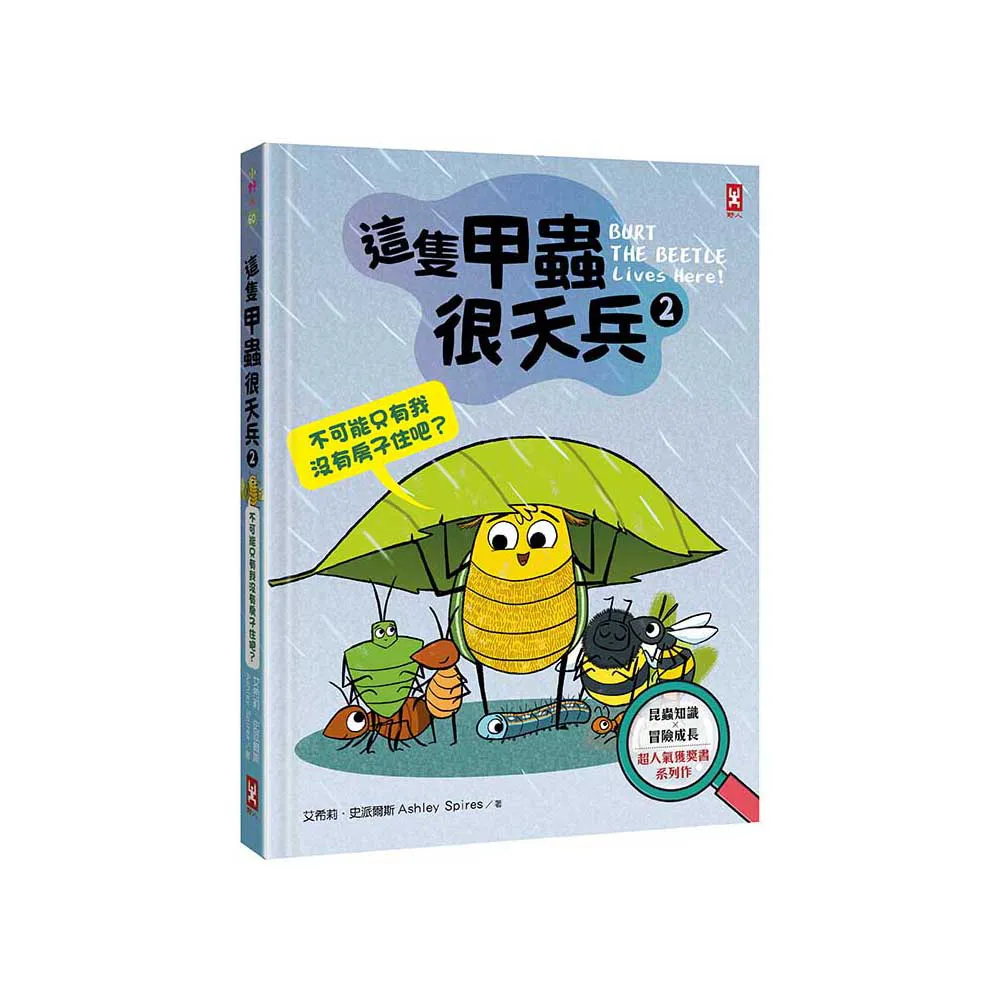 這隻甲蟲很天兵（2）：不可能只有我沒有房子住吧？【昆蟲知識╳冒險成長，超人氣獲獎書系列作】