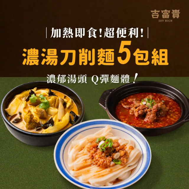 吉富貴 濃湯刀削麵食5包組 | Q彈刀削麵 | 濃郁南洋叻沙蔬食麵、乾拌肉燥刀削麵(搭牛肉湯)