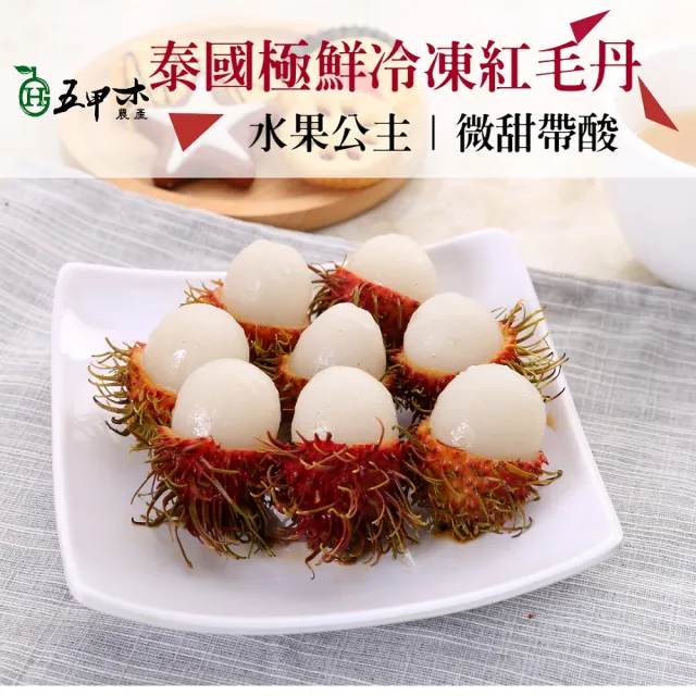 【五甲木】泰國冷凍帶殼紅毛丹x8包(500克/包_約11-14顆)