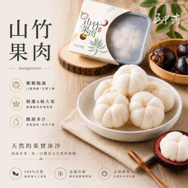 【五甲木】泰國冷凍去殼山竹果肉x4盒(250克/盒_約8-12顆)冷凍山竹