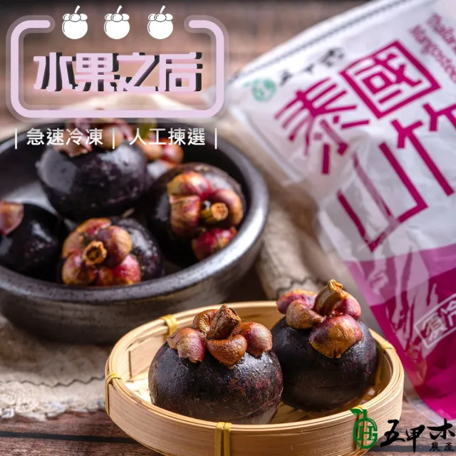 【五甲木】泰國冷凍帶殼山竹x3包(500克/包_約4-6顆)