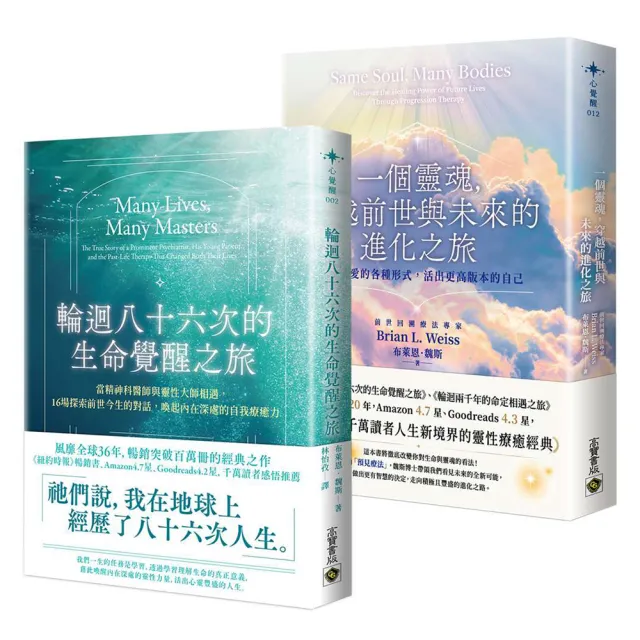 輪迴八十六次的生命覺醒之旅＋一個靈魂，穿越前世與未來的進化之旅(套書共二冊)