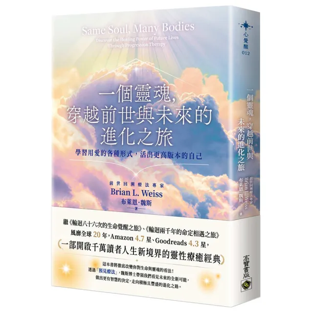 一個靈魂,穿越前世與未來的進化之旅:學習用愛的各種形式,活出更高版本的自己