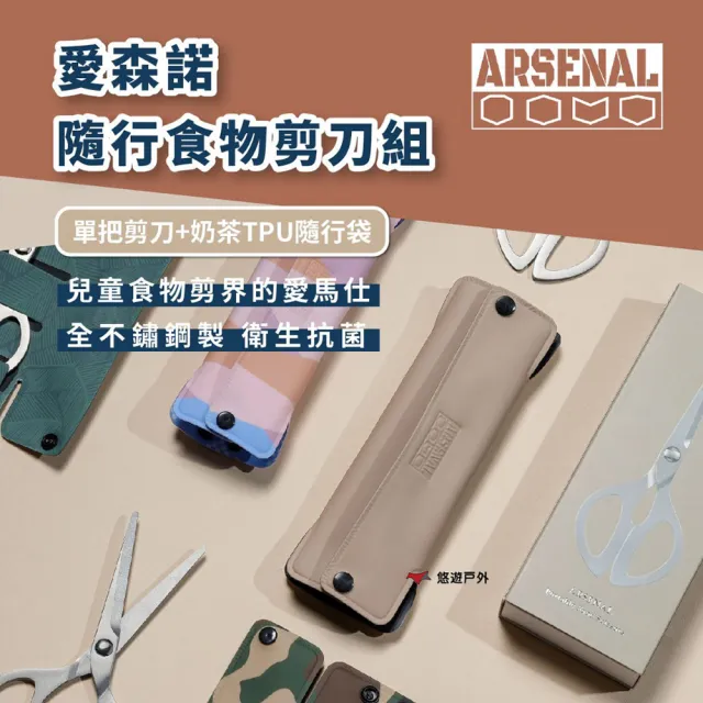 【ARSENAL】愛森諾 隨行食物剪組(剪刀+奶茶色隨行袋) 不鏽鋼 衛生抗菌 耐清洗 烤肉剪 露營 悠遊戶外
