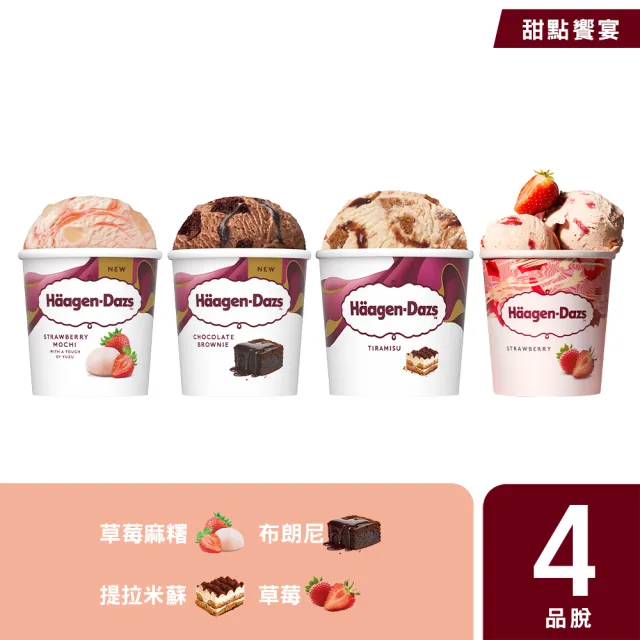 【Haagen-Dazs 哈根達斯】極致寵愛品脫4入組 (7/21-22贈50mo+迷你杯券x1) 新品上市 甜點饗宴