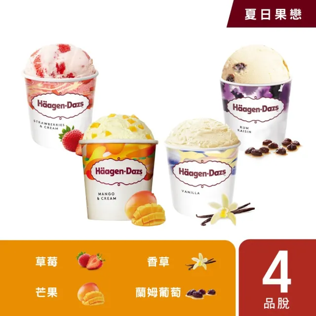 【Haagen-Dazs 哈根達斯】極致寵愛品脫4入組 (7/21-22贈50mo+迷你杯券x1) 新品上市 甜點饗宴