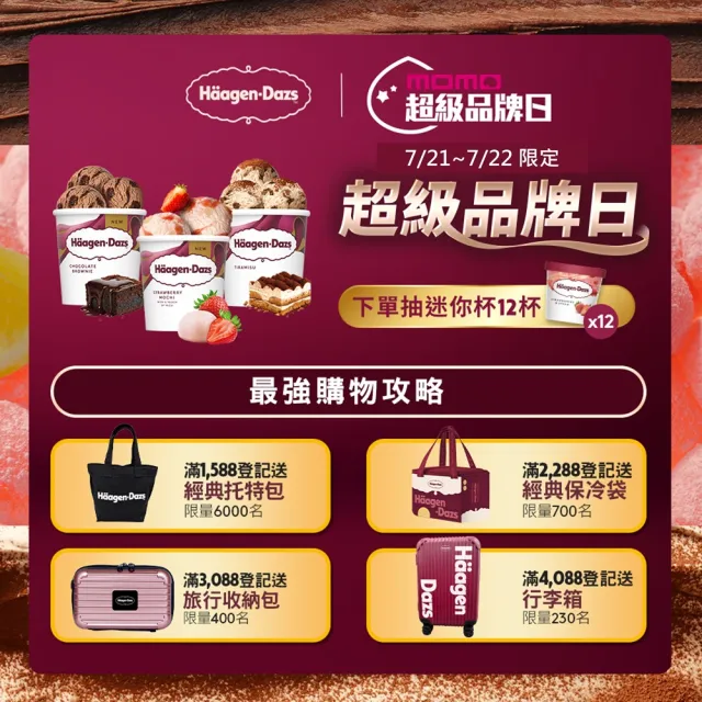 【Haagen-Dazs 哈根達斯】新品上市 日本直送冰淇淋10入 (7/20-21 超品日 挑戰最低價)