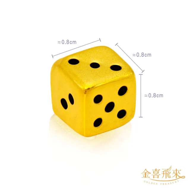 【金喜飛來】黃金骰子單顆入(0.26錢±0.03)