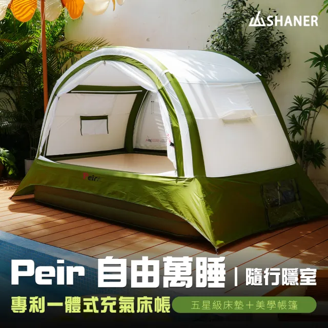 【SHANER】Peir自由萬睡 一體式充氣床帳 單人 /自動充氣床墊 (露營帳篷/帳篷+床墊/單雙人)