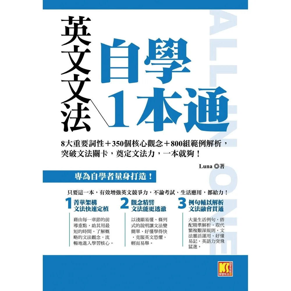 【momoBOOK】英文文法自學1本通(電子書)