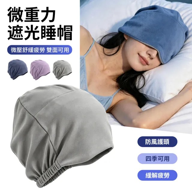 【StarGo】全包裹微重力助眠遮光眼罩 釋壓眼罩 午睡眼罩 睡眠眼罩 包頭睡帽 護頭防風帽 堆堆帽 產婦月子帽