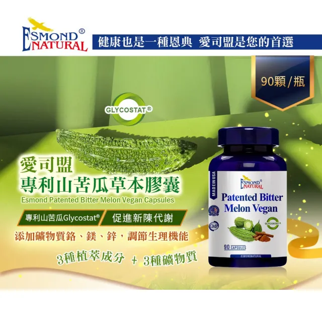 【Esmond Natural 愛司盟】專利山苦瓜草本膠囊6瓶-純素 (90顆/瓶)