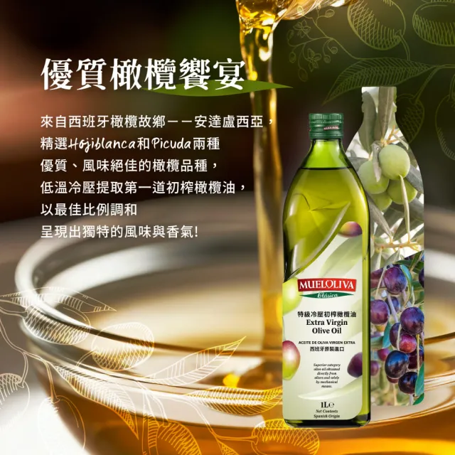 【MUELOLIVA 茉麗華】特級冷壓初榨橄欖油1000mlx3入(可生飲、酸價≦0.5%、單元不飽和脂肪酸75%以上)