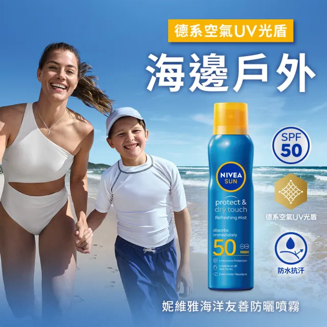 【NIVEA 妮維雅】海洋友善防曬噴霧 SPF50 200ml(德國妮維雅/防曬)