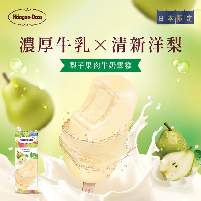 【Haagen-Dazs 哈根達斯】新品上市 日本直送冰淇淋10入 (7/20-21 超品日 挑戰最低價)