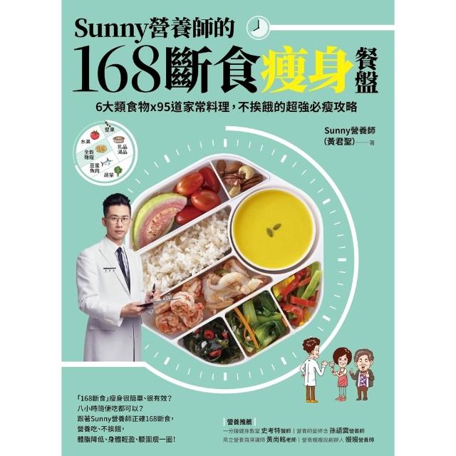 【momoBOOK】Sunny營養師的168斷食瘦身餐盤：媽媽、阿嬤親身實證！6大類食物 × 9(電子書)