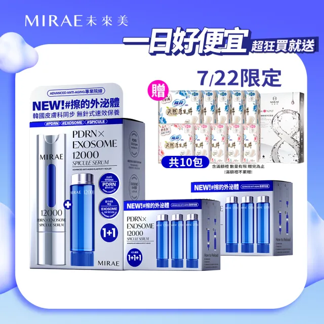 【MIRAE 未來美】專業院線PDRN+牛奶外泌體新生精華+6入補充包