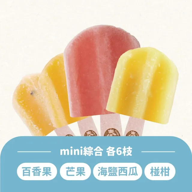 【春一枝】mini冰棒24入組(指定口味組合任選)