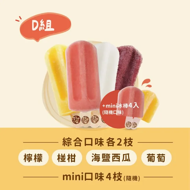 【春一枝】水果冰棒No.1 組合-大8入+mini4入(檸檬/百香/西瓜/椪柑/鳳梨/芒果/蜂蜜葡萄柚/芭樂檸檬/青芒果)
