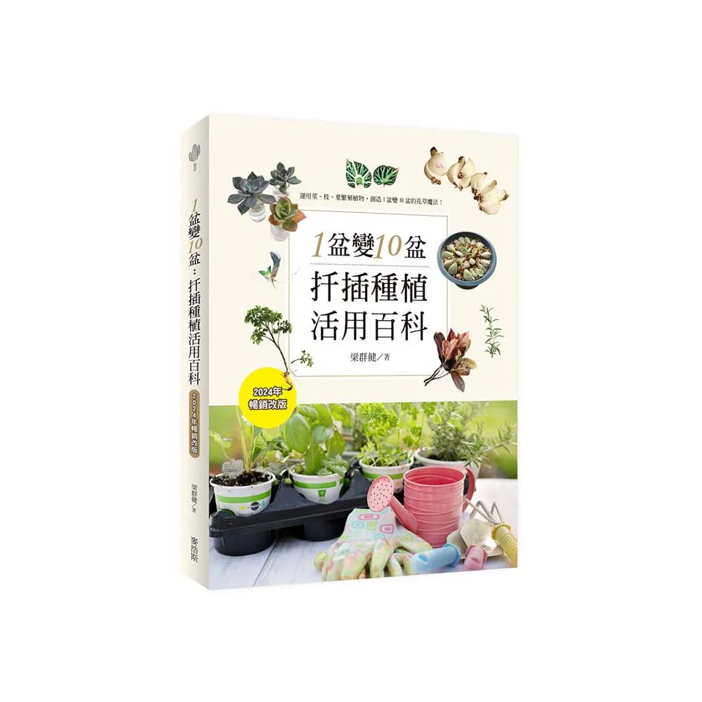 1盆變10盆：扦插種植活用百科（2024年暢銷改版）