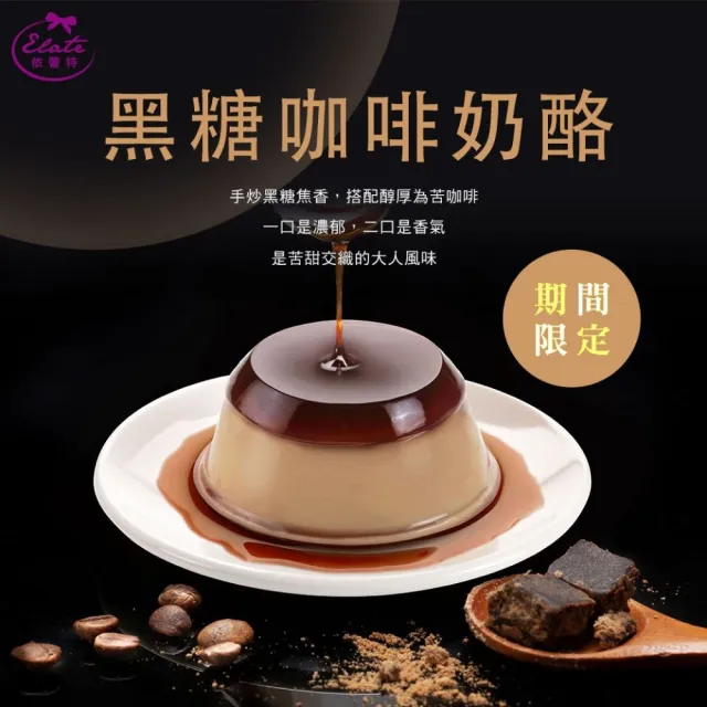 【依蕾特】季節限定-紅潭黑咖．台灣雙味禮盒x2(黑糖咖啡奶酪3入+日月潭頂級紅茶奶酪3入/盒；中秋禮盒)