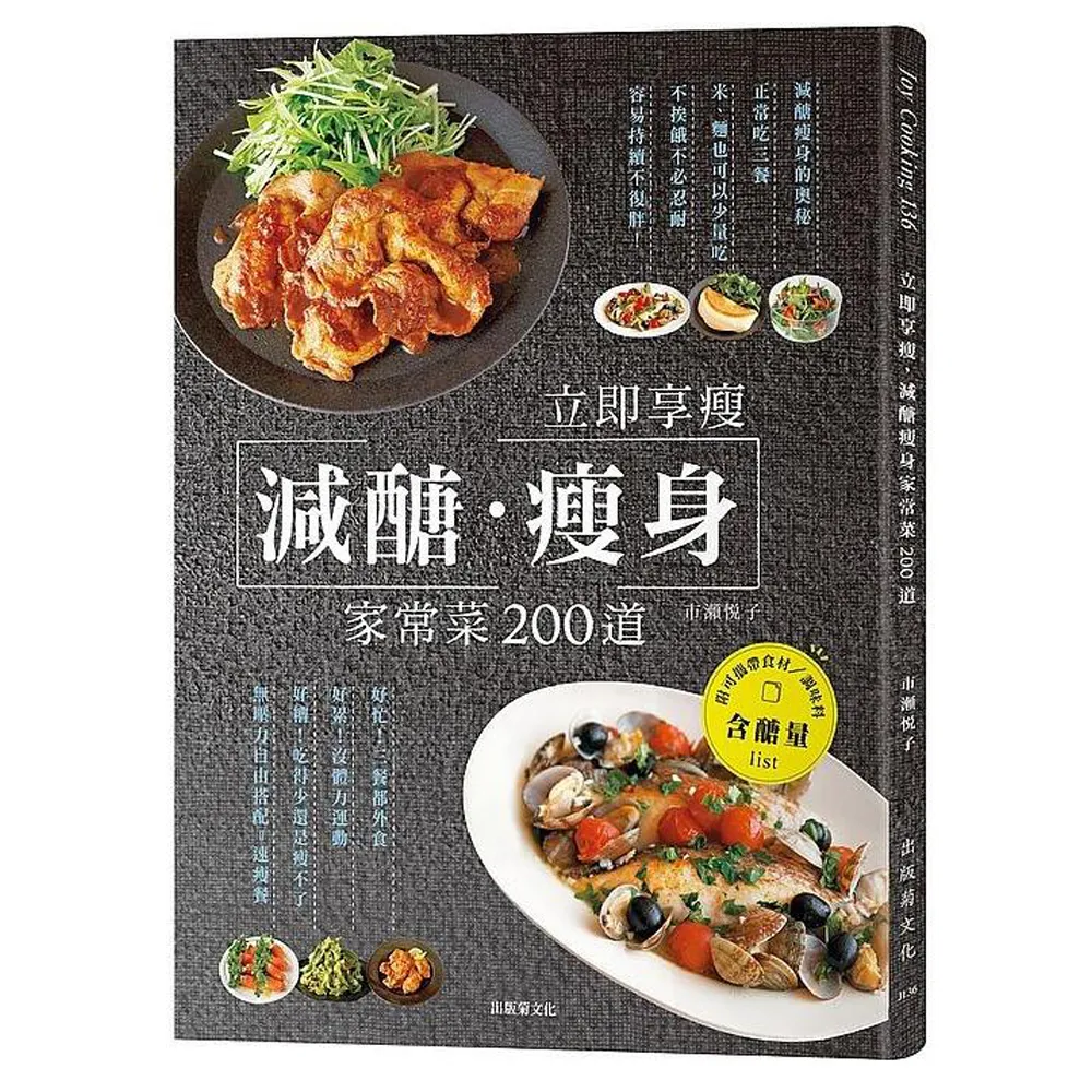 立即享瘦，減醣瘦身家常菜200道：一天三餐正常吃、不必餓肚子忍耐，無壓力的自由搭配減醣餐！
