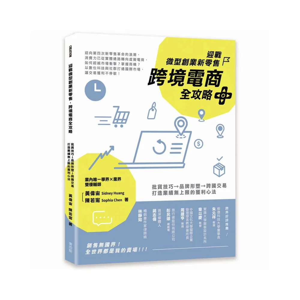 迎戰微型創業新零售，跨境電商全攻略：批貨技巧→品牌形塑→跨國交易，打造業績無上限的獲利心法