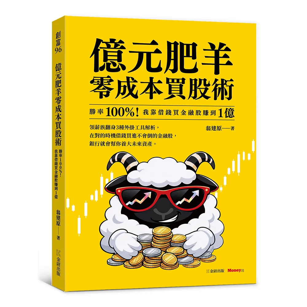 【金尉】億元肥羊零成本買股術：勝率 100%！我靠借錢買金融股賺到 1 億