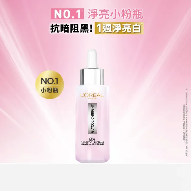 【L’OREAL Paris 巴黎萊雅】淨亮白MELA淡斑精華_30ml(淨亮白/淡斑/麥拉色鏈)
