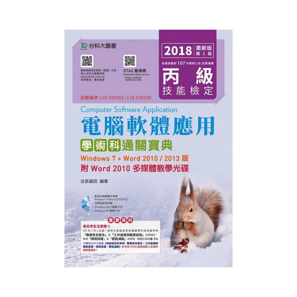 丙級電腦軟體應用學術科通關寶典-2018年版（Windows 7 + Word 2010 / 2013版）附Word 2010 多媒體教學光碟