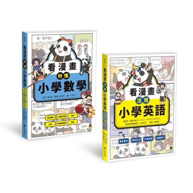 小學生必讀！「看漫畫學英數」系列（共2冊）：看漫畫活用小學英語＋看漫畫秒懂小學數學